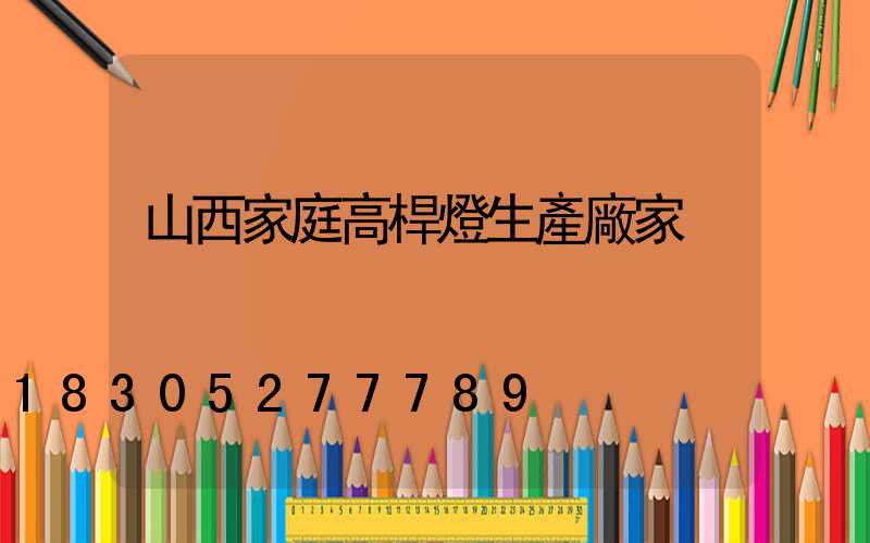 山西家庭高桿燈生產廠家