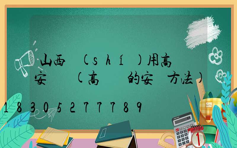山西實(shí)用高桿燈安裝圖(高桿燈的安裝方法)