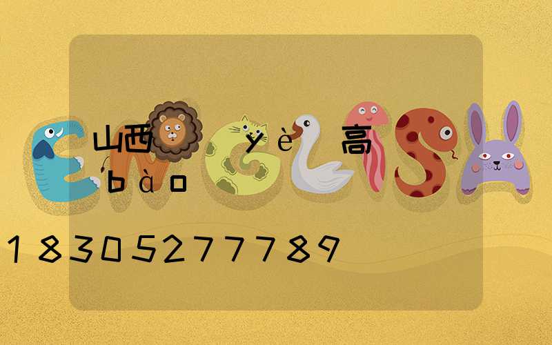 山西專業(yè)高桿燈報(bào)價