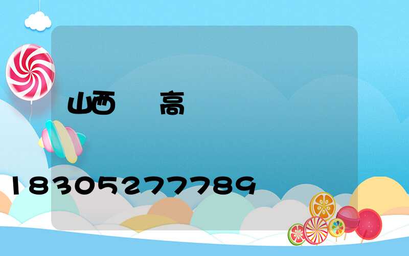 山西專業高桿燈