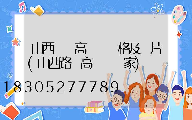 山西專業高桿燈價格及圖片(山西路燈高桿燈廠家)
