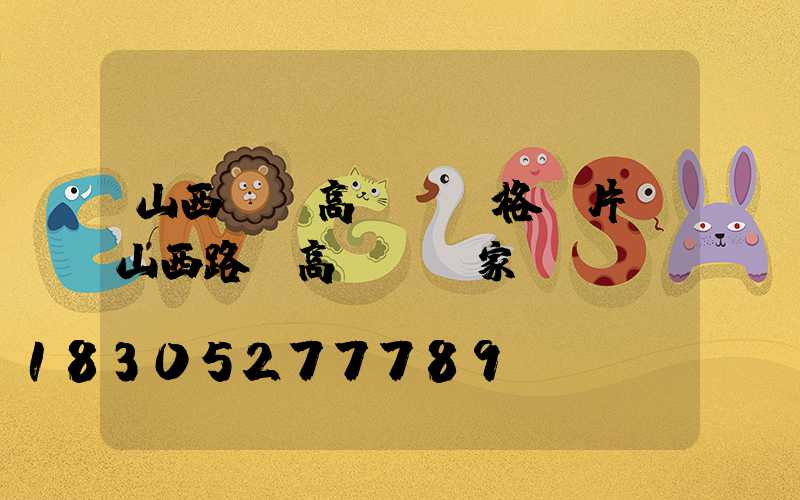 山西專業高桿燈價格圖片(山西路燈高桿燈廠家)