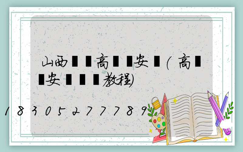 山西專業高桿燈安裝(高桿燈安裝視頻教程)