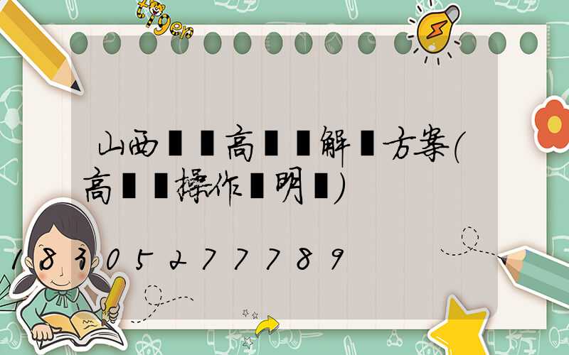 山西專業高桿燈解決方案(高桿燈操作說明書)