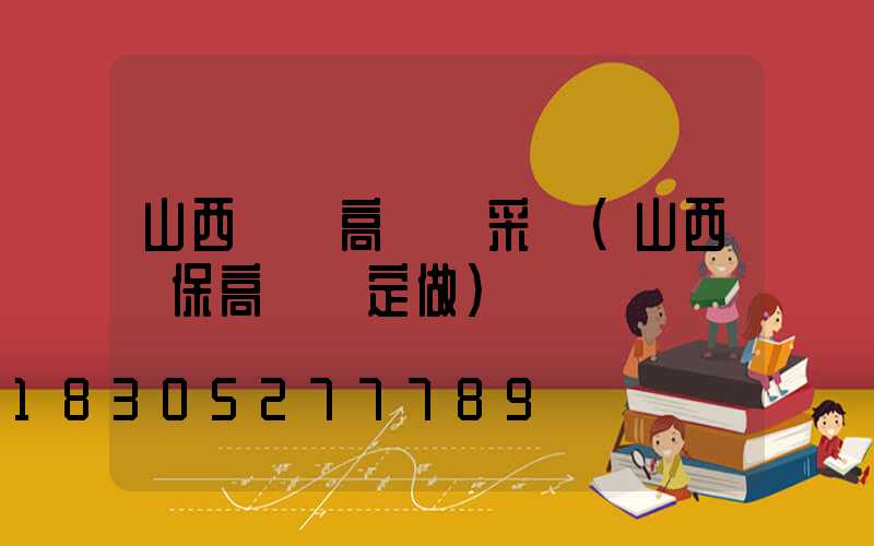 山西專業高桿燈采購(山西環保高桿燈定做)