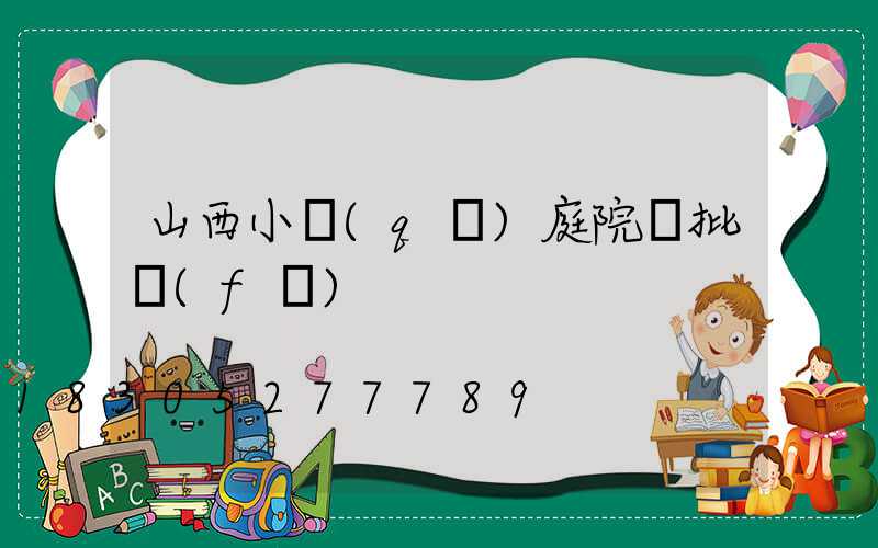 山西小區(qū)庭院燈批發(fā)