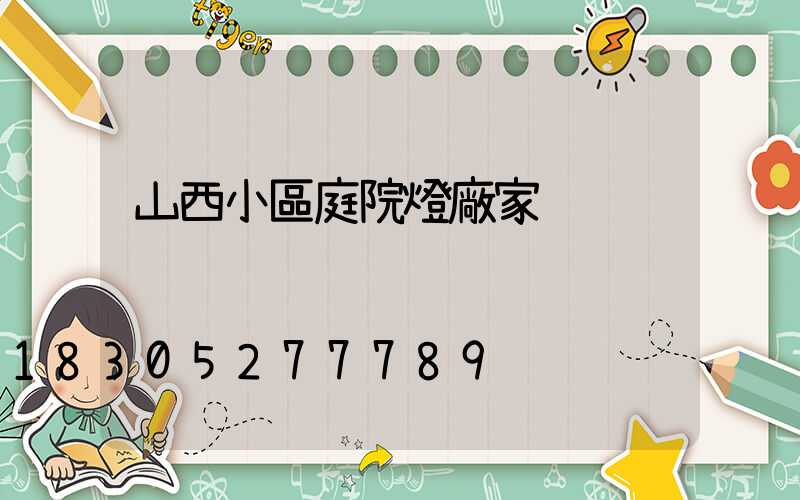 山西小區庭院燈廠家