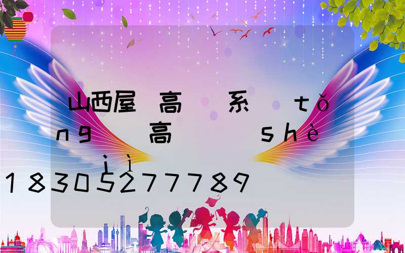 山西屋頂高桿燈系統(tǒng)(高桿燈設(shè)計(jì))