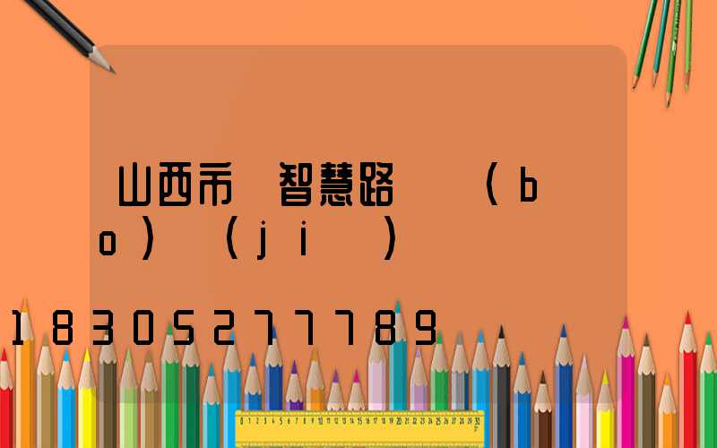山西市電智慧路燈報(bào)價(jià)