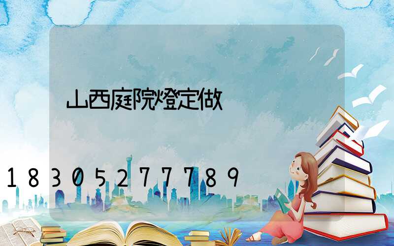 山西庭院燈定做