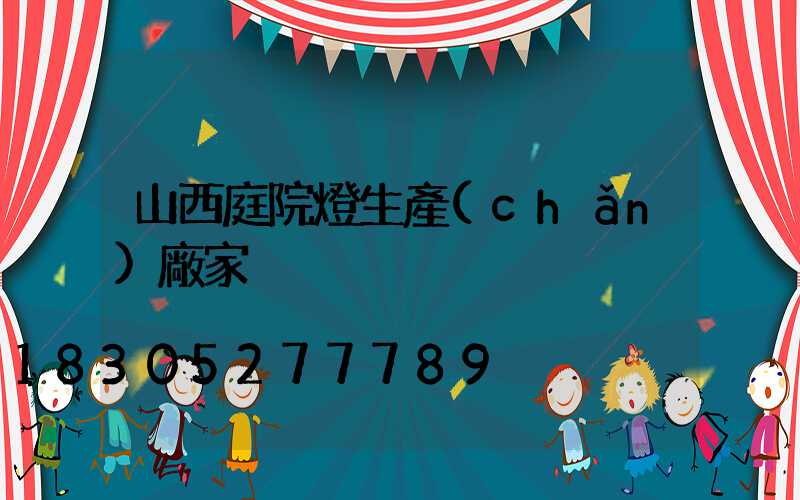 山西庭院燈生產(chǎn)廠家