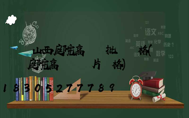 山西庭院高桿燈批發價格(庭院高桿燈圖片價格)