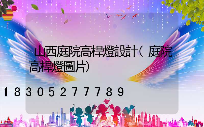 山西庭院高桿燈設計(庭院高桿燈圖片)