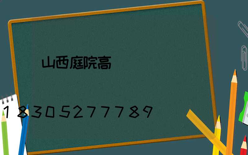 山西庭院高桿燈設計