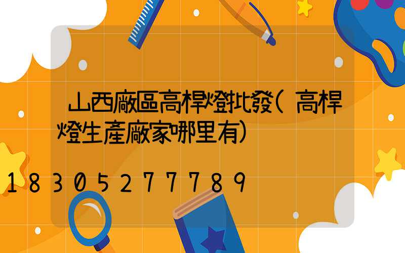 山西廠區高桿燈批發(高桿燈生產廠家哪里有)