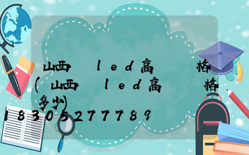山西廣場led高桿燈價格(山西廣場led高桿燈價格多少)