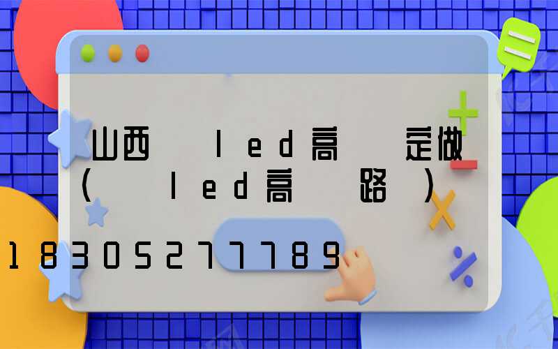 山西廣場led高桿燈定做(廣場led高桿燈路燈)