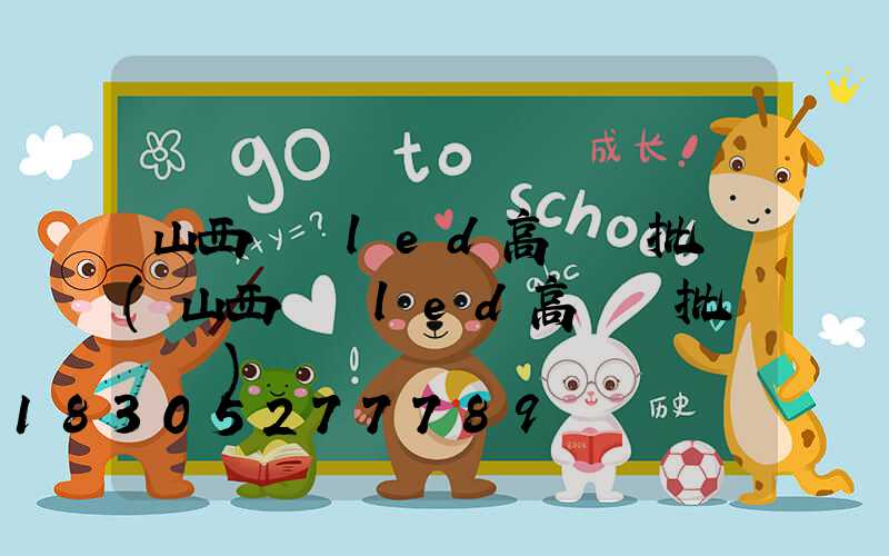 山西廣場led高桿燈批發(山西廣場led高桿燈批發電話)