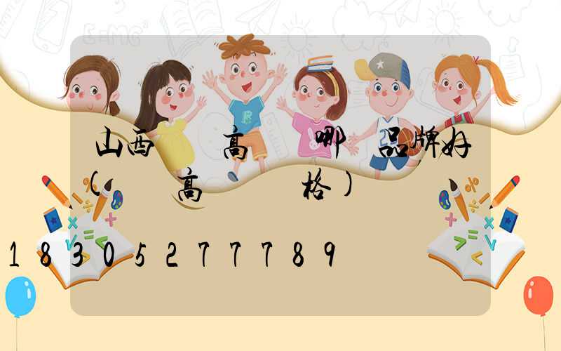 山西廣場高桿燈哪個品牌好(廣場高桿燈價格)