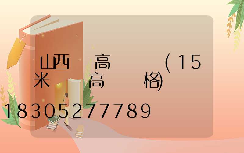 山西廣場高桿燈報價(15米廣場燈高桿燈價格)