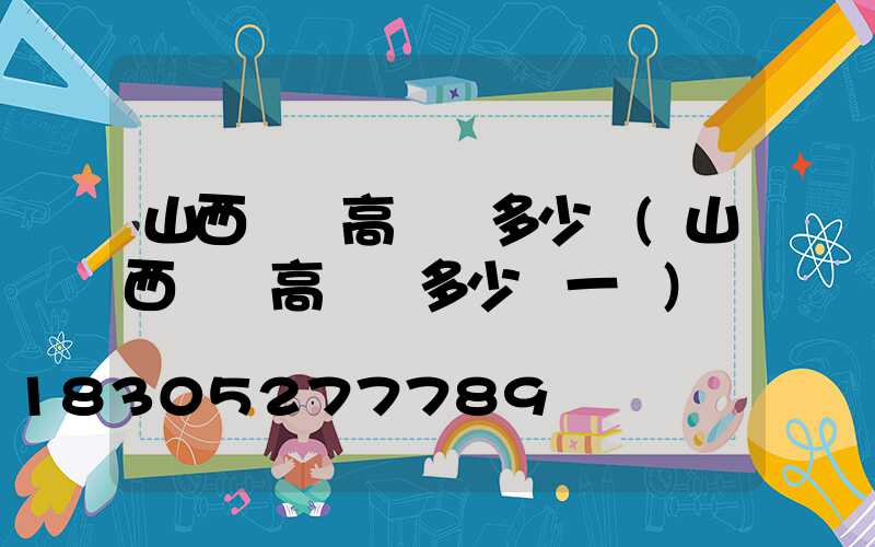 山西廣場高桿燈多少錢(山西廣場高桿燈多少錢一盞)