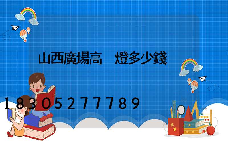 山西廣場高桿燈多少錢