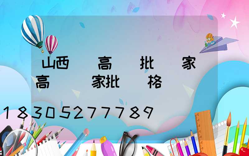 山西廣場高桿燈批發廠家(高桿燈廠家批發價格)