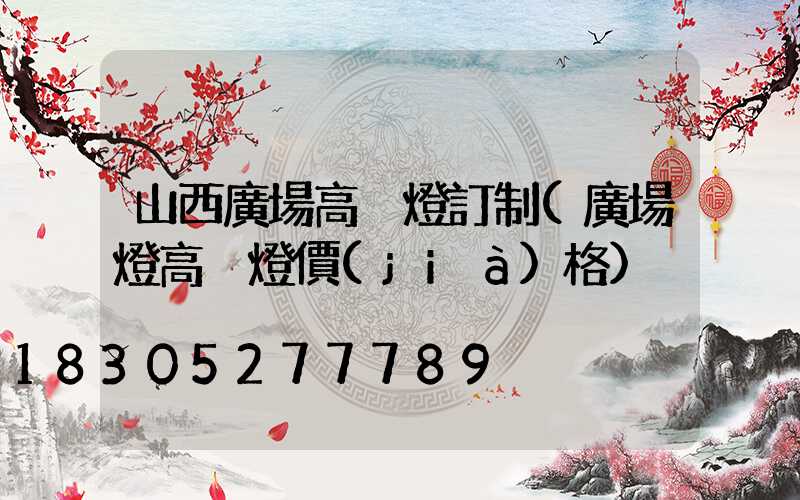 山西廣場高桿燈訂制(廣場燈高桿燈價(jià)格)