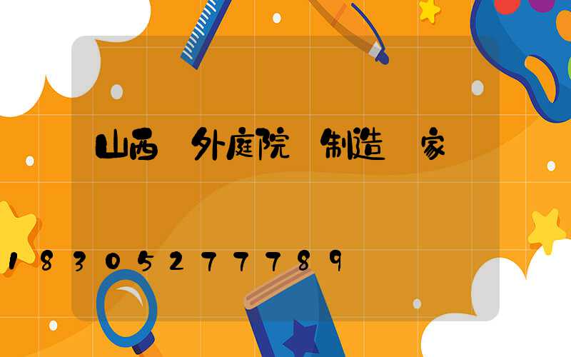 山西戶外庭院燈制造廠家