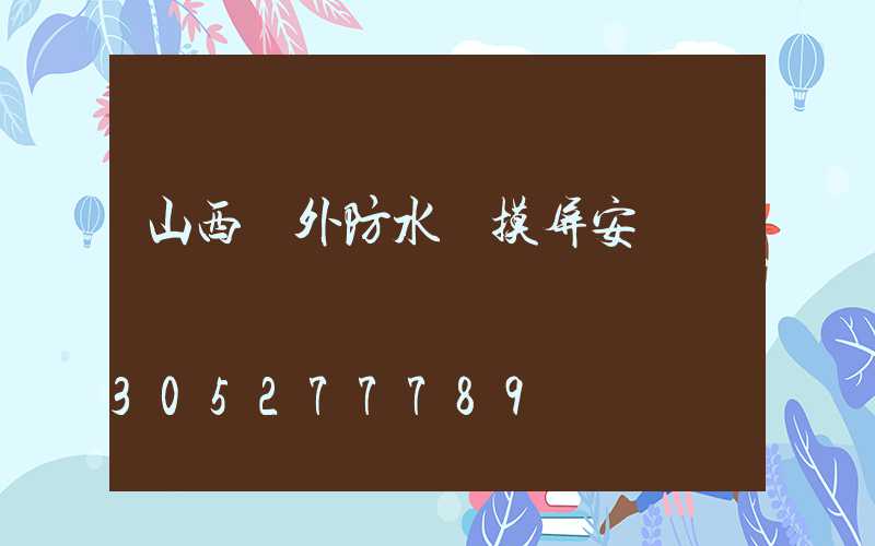 山西戶外防水觸摸屏安裝