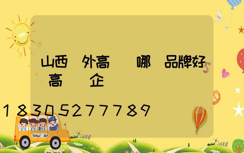 山西戶外高桿燈哪個品牌好(高桿燈企業)