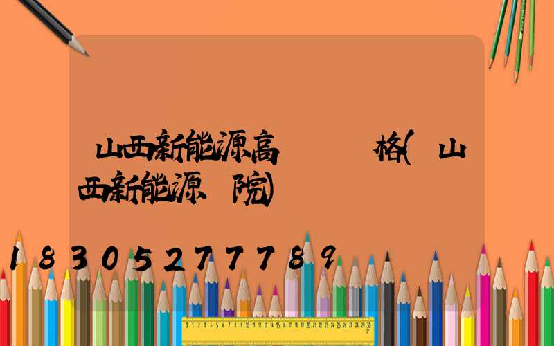 山西新能源高桿燈價格(山西新能源學院)