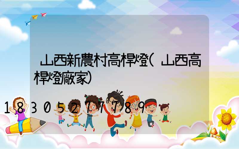 山西新農村高桿燈(山西高桿燈廠家)