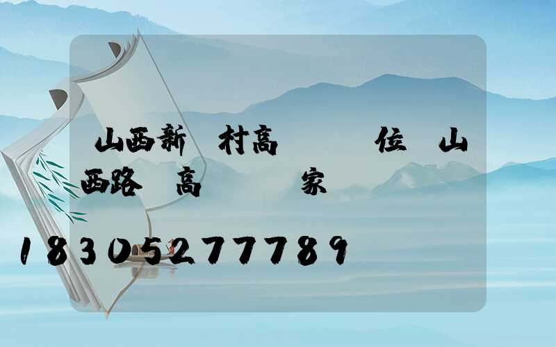 山西新農村高桿燈價位(山西路燈高桿燈廠家)