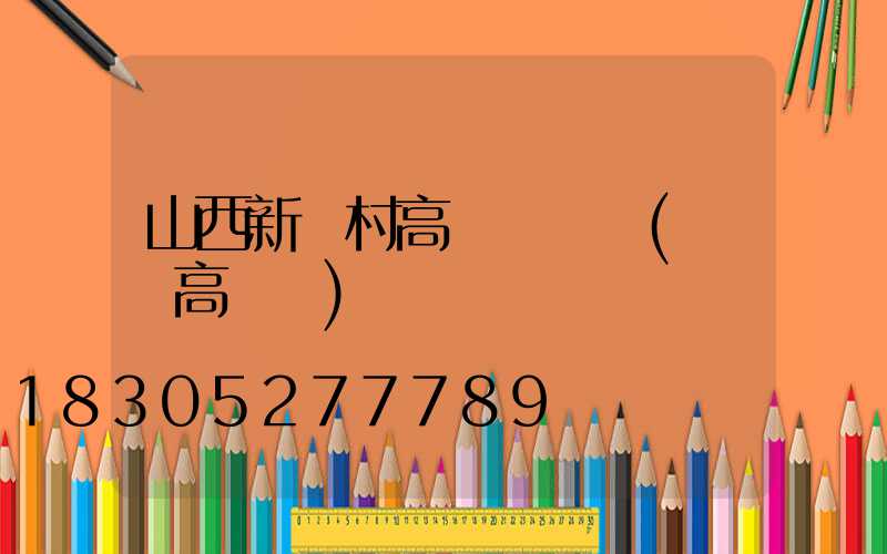 山西新農村高桿燈報價(絳縣高桿燈)