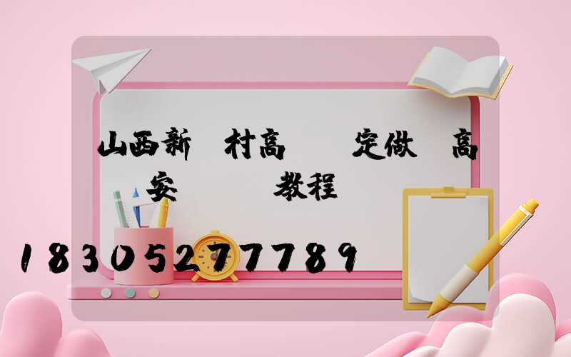 山西新農村高桿燈定做(高桿燈安裝視頻教程)