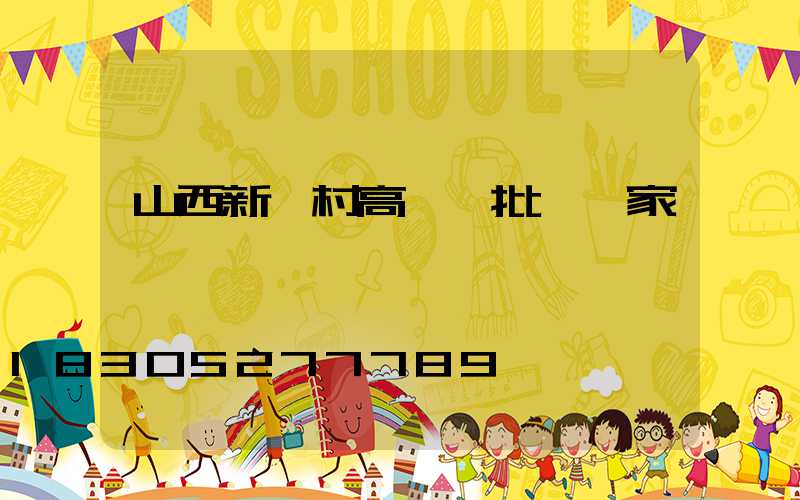 山西新農村高桿燈批發廠家