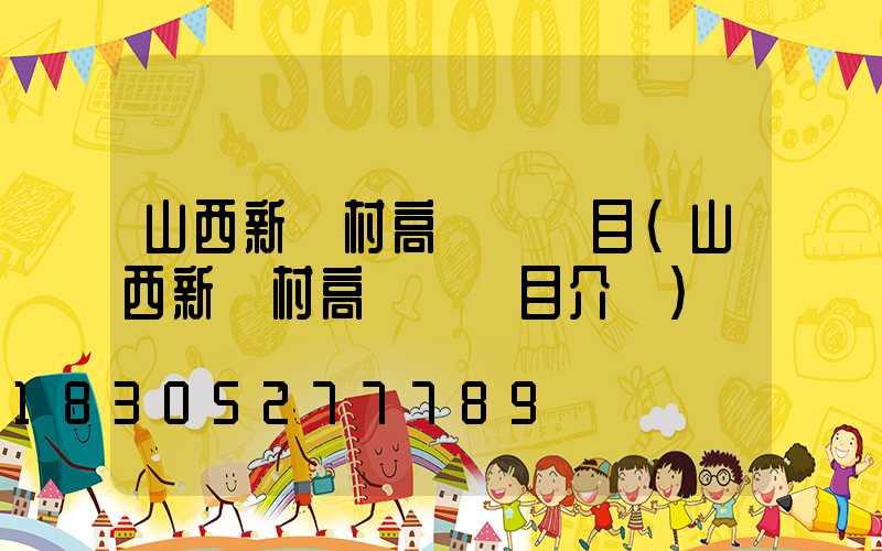 山西新農村高桿燈項目(山西新農村高桿燈項目介紹)