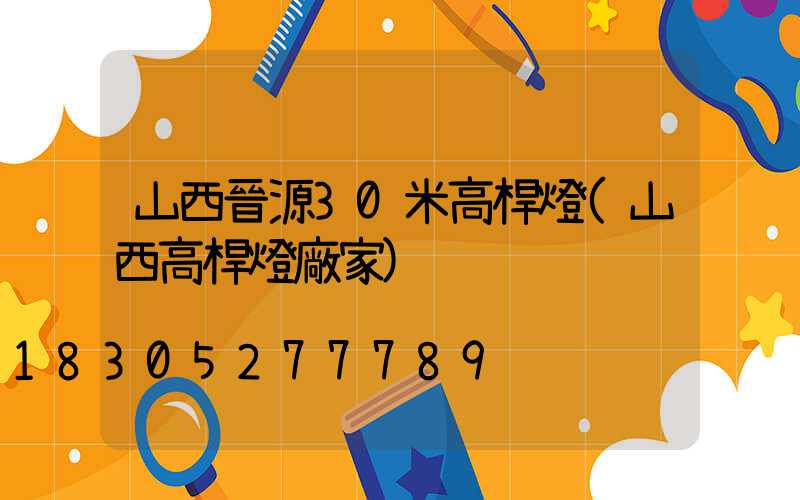 山西晉源30米高桿燈(山西高桿燈廠家)