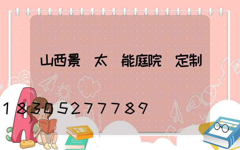 山西景觀太陽能庭院燈定制