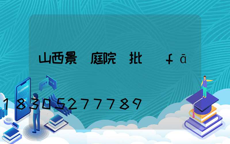 山西景觀庭院燈批發(fā)