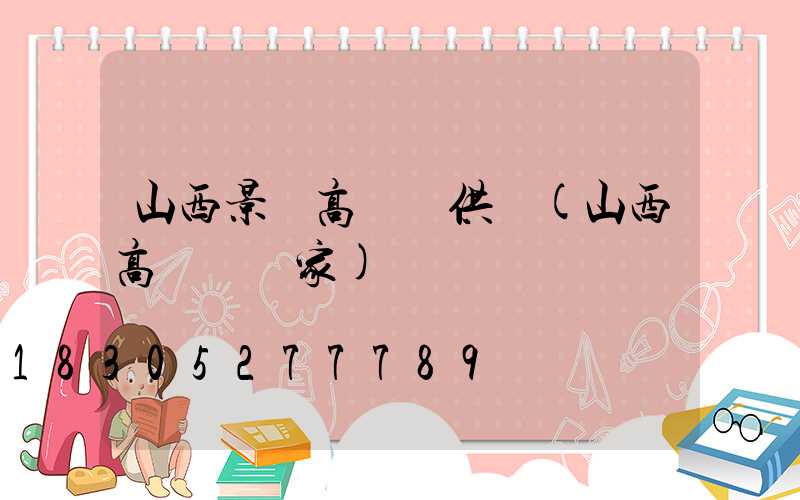 山西景觀高桿燈供應(山西高桿燈廠家)