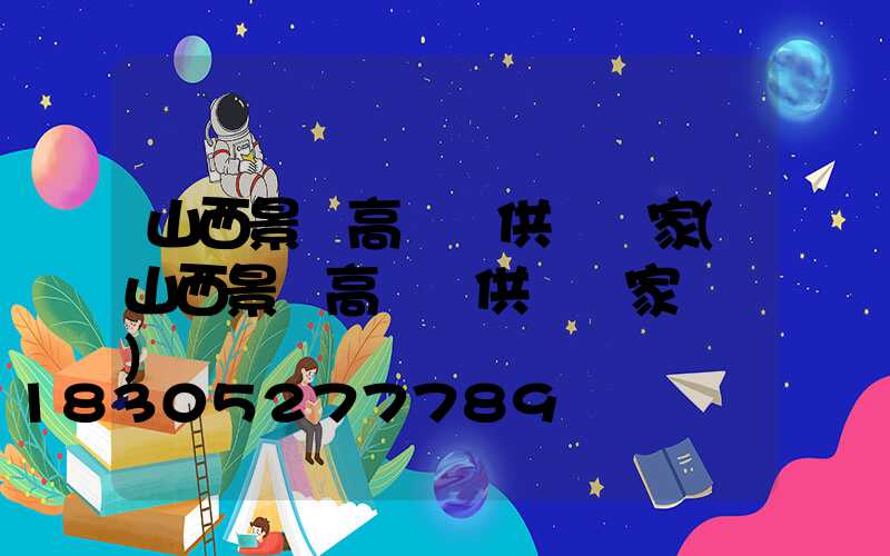 山西景觀高桿燈供應廠家(山西景觀高桿燈供應廠家電話)