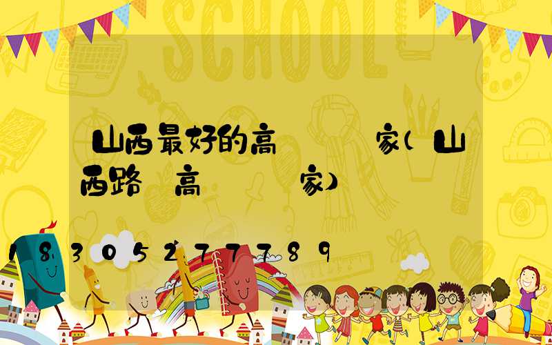 山西最好的高桿燈廠家(山西路燈高桿燈廠家)