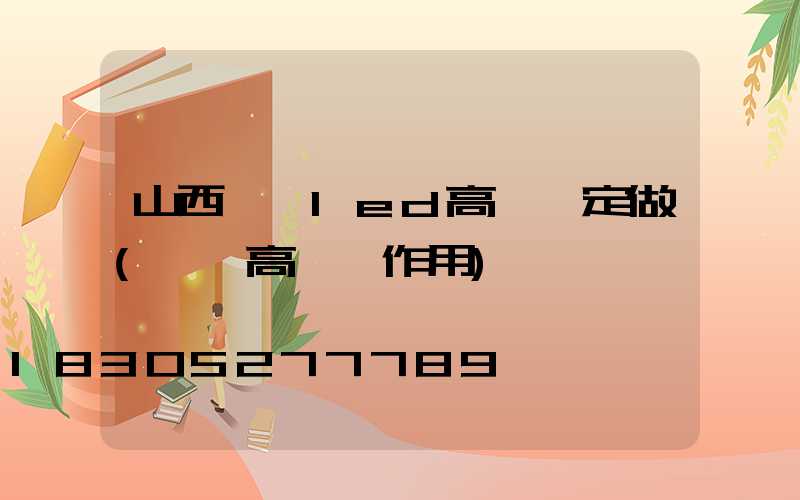 山西機場led高桿燈定做(機場高桿燈作用)