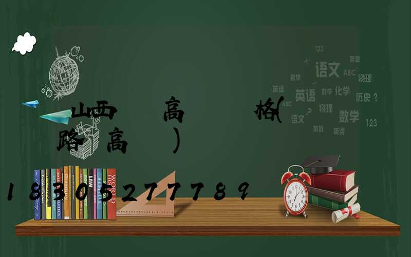 山西機場高桿燈規格(機場路燈高桿燈)