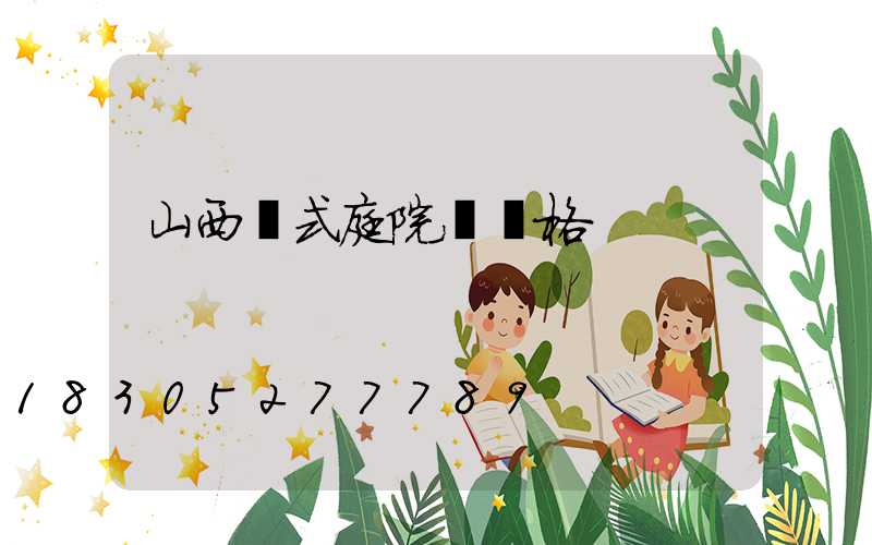 山西歐式庭院燈價格