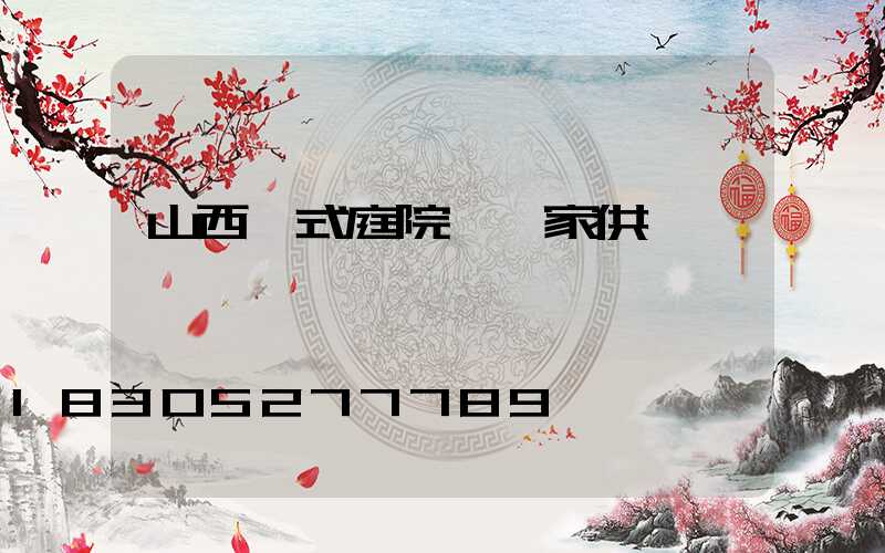 山西歐式庭院燈廠家供應