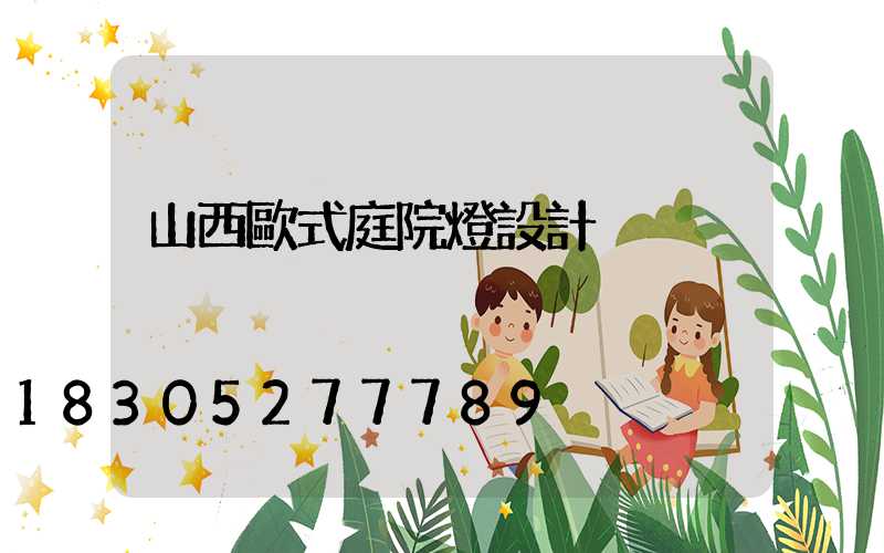 山西歐式庭院燈設計