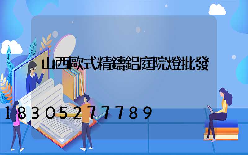 山西歐式精鑄鋁庭院燈批發